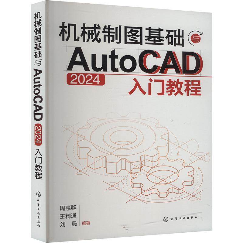 机械制图基础与AutoCAD 2024 入门教程
