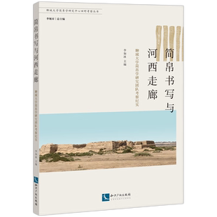 简帛书写与河西走廊：聊城大学简帛学研究团队考察纪实