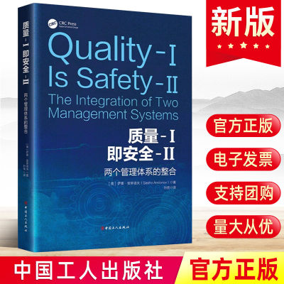 现货2024 质量-I即安全-II:两个管理体系的整合 萨索·安多诺夫著 民航系统工作人员或者质量管理和安全管理人员书 中国工人出版社