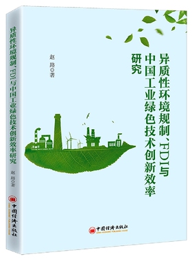 异质性环境规制、FDI与中国工业绿色技术创新效率研究