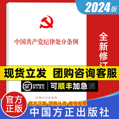 包邮2024最新版32开 中国共产党纪律处分条例 单行本 中国方正出版社2023年12月新修订 党内法规书籍9787517412786