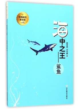 海中之王--鲨鱼/我的科普图书馆
