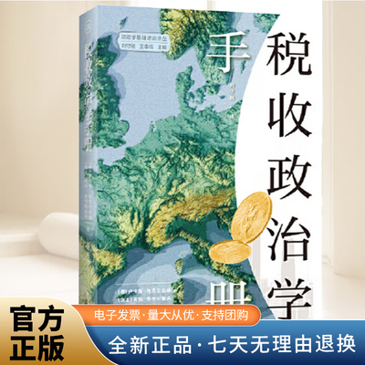 税收政治学手册 集结税收政治学相关学者研究精华整理归集税收政治领域的研究文献 为中国学者在此领域展开研究提供参考