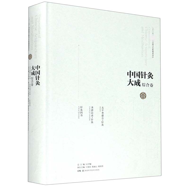 中国针灸大成(综合卷太平圣惠方针灸圣济总录针灸针灸四书)