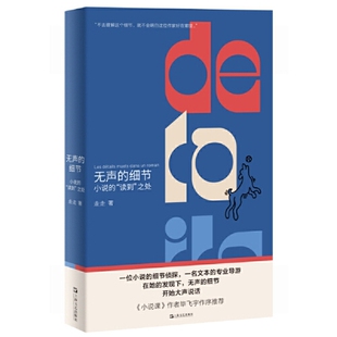 资深文学编辑给初学写作者 之处 读到 无声 锦囊妙计写作技巧书籍上海文艺出版 细节：小说 社