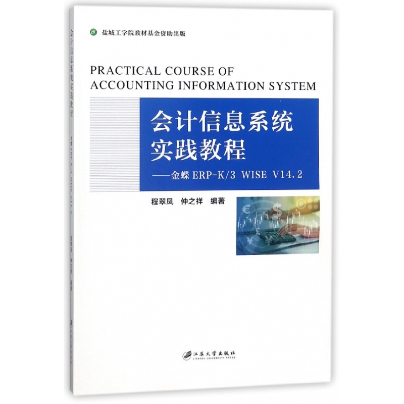 会计信息系统实践教程--金蝶ERP-K\3WISE V1
