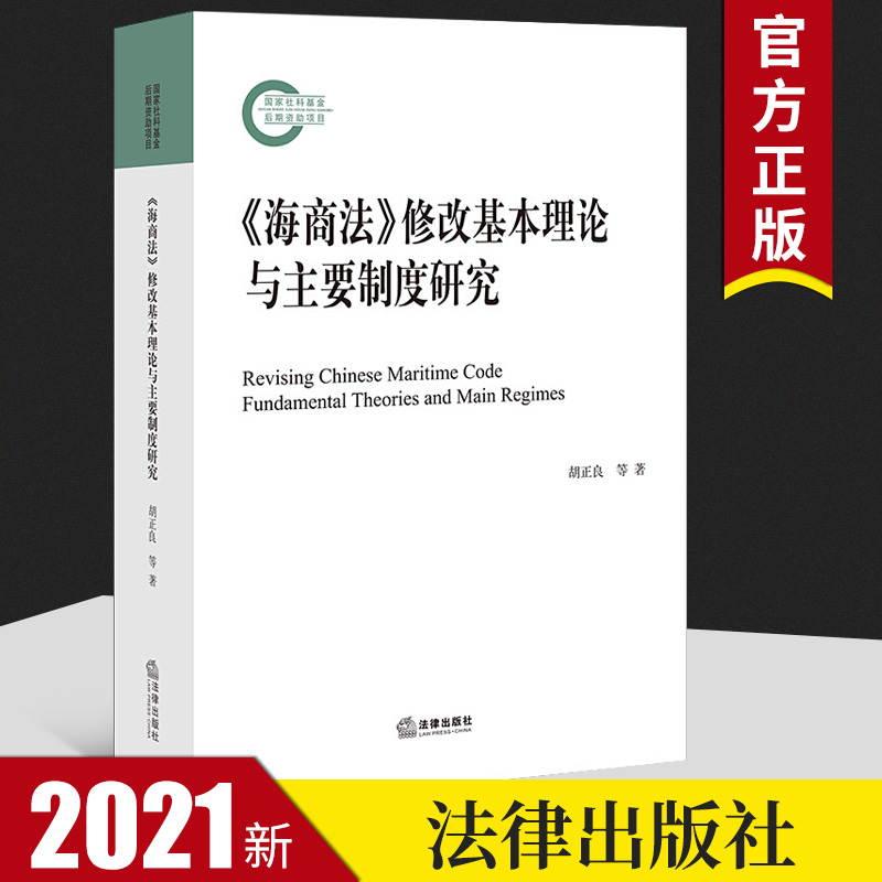 2021新书 《海商法》修改基本理论与主要制度研究 胡正良 韩立新 法律出版社 正版法律书籍