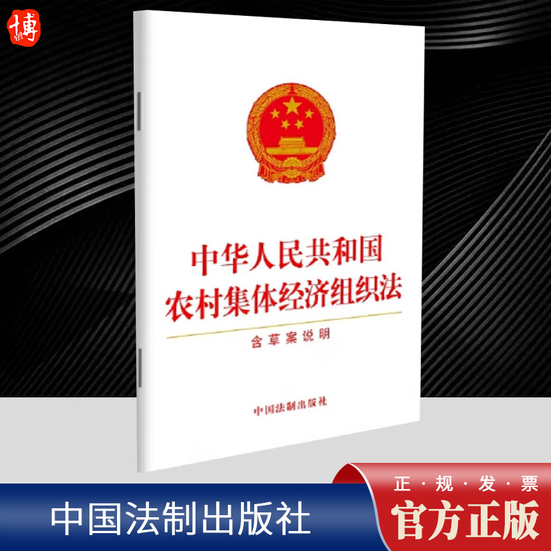 中华人民共和国农村集体经济组织法（含草案说明）   中国法制出版社