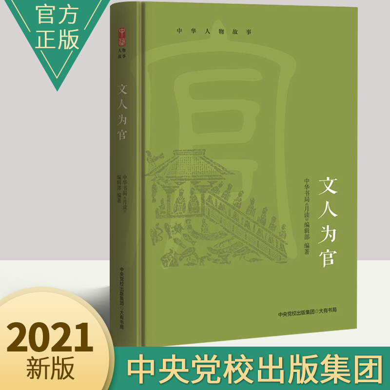 正版全新 中华人物故事 文人为官 精选杜甫、范仲淹、郑板桥等历史人物修行立身、忧国忧民之家国情怀 中央党校出版集团 大有书局 书籍/杂志/报纸 中国通史 原图主图