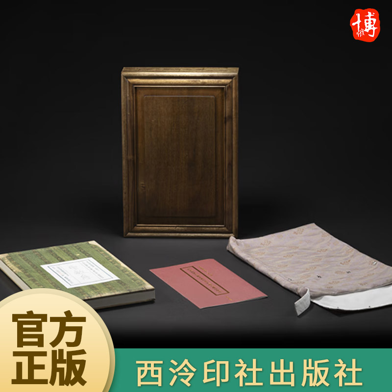 善本碑帖精华·北宋拓怀仁集王羲之书大唐三藏圣教序（典藏本）  西泠印社出版社