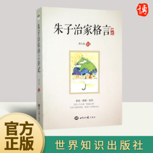 世界知识出版 朱子治家格言讲记 家风家庭教育历代士大夫尊为治家之经书籍 朱子家训代代相传 社 蔡礼旭著