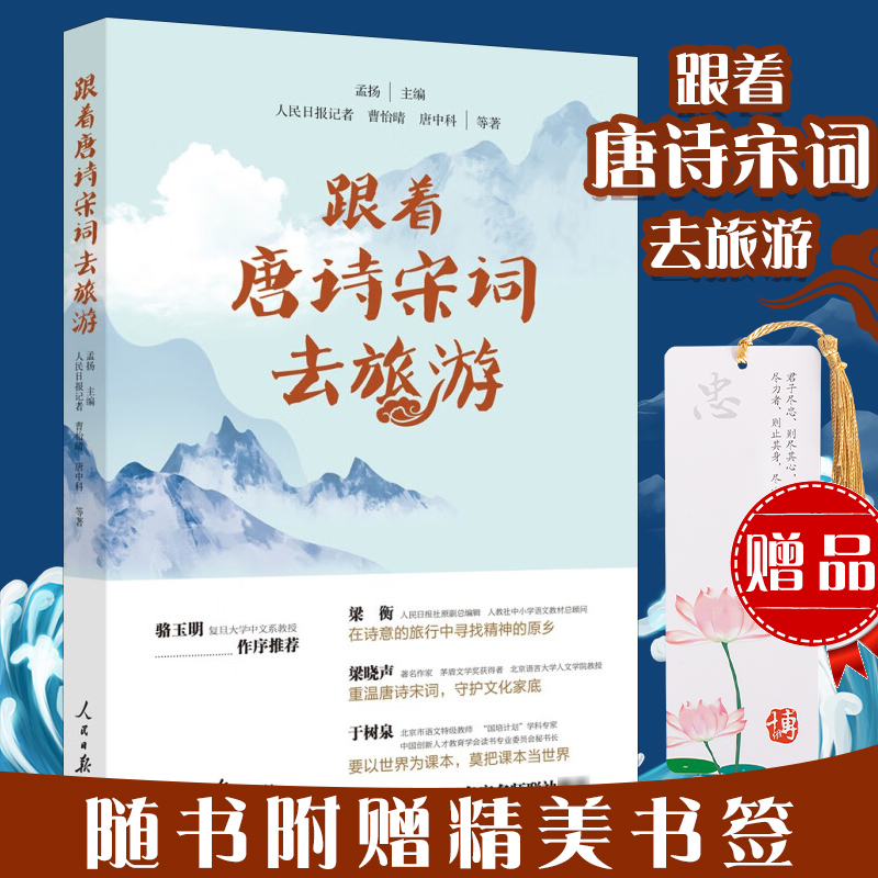 2023新书 跟着唐诗宋词去旅游 人民日报出版社 开卷有益让旅游从此更有意趣让人生从此充满诗意孟扬优秀传统文化游记名胜古迹 书籍/杂志/报纸 文学理论/文学评论与研究 原图主图