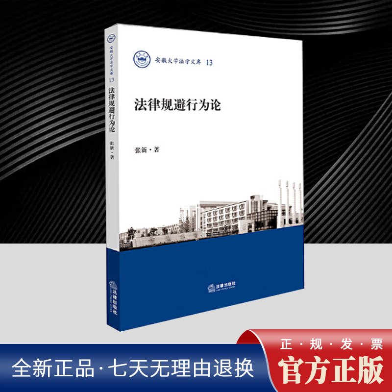 2025年新书法律规避行为论  张新 安徽大学法学文库 法律规避类型理论演进规定关系手段标准书籍 法律出版社9787524400981