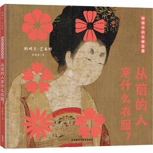 人穿什么衣服? 从前 给孩子 名画启蒙