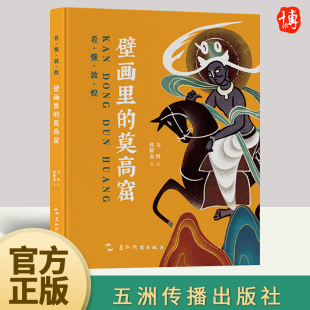 壁画里 社文化藏书珍贵文物考古历史世界史书籍正版 莫高窟 五洲传播出版 9787508550503 邢耀龙著 2024新书看懂敦煌系列