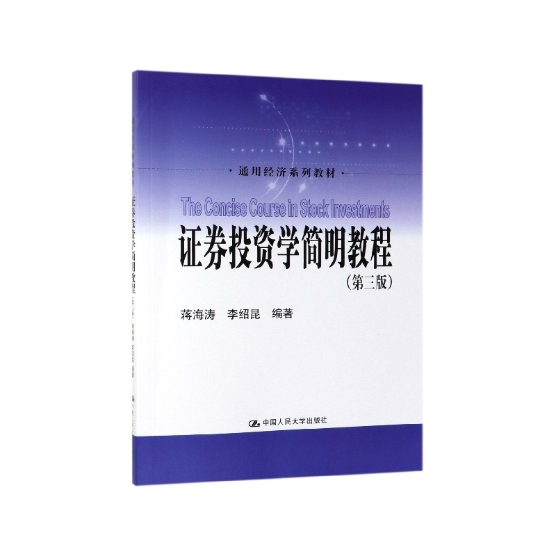 证券投资学简明教程(第3版通用经济系列教材)