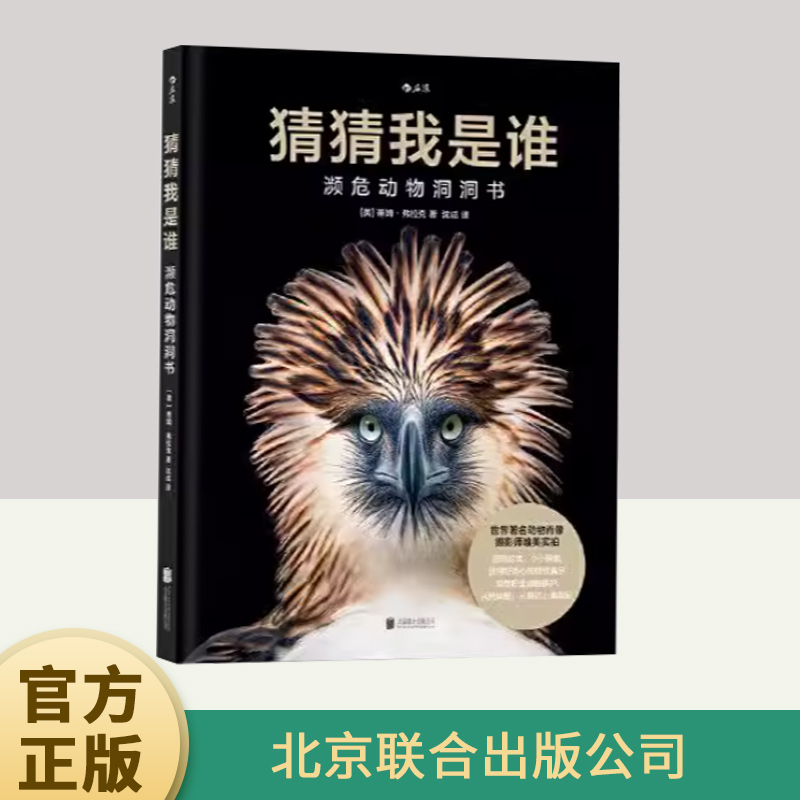 猜猜我是谁：濒危动物洞洞书