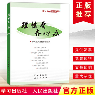 齐心办理论热点面对面2013 理性看 公务员考试领导干部选拔数据时政热点问题分析备战2014公务员考试学习资料9787514703436 正版