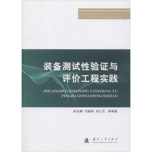 装 备测试性验证与评价工程实践