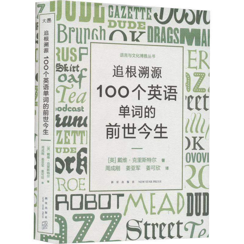 追根溯源 100个英语单词的前世今生
