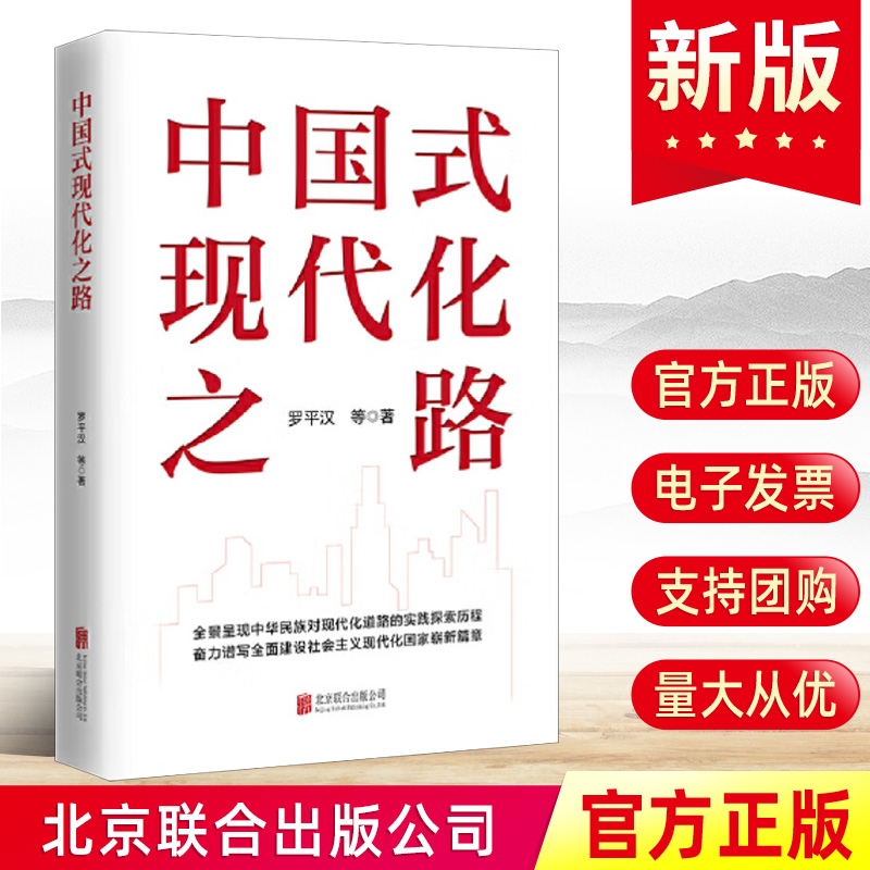 现货2024 中国式现代化之路 罗平汉著中国现代化的艰难起步与挫折四个现代化宏伟目标的提出党建书籍 北京联合出版社9787559667137