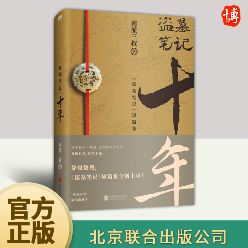 盗墓笔记.十年