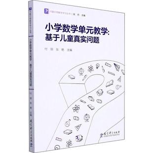 小学数学单元 基于儿童真实问题 教学