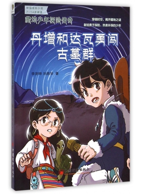 丹增和达瓦勇闯古墓群/藏地少年探险传奇