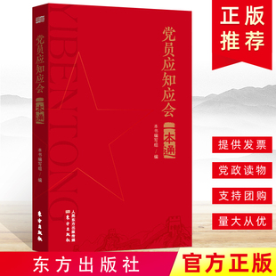 党员应知应会一本通 东方出版社 发展对象党员入党培训工作手册学习读本基本知识教材 中国共产党的指导思想党务党政读物党建书籍