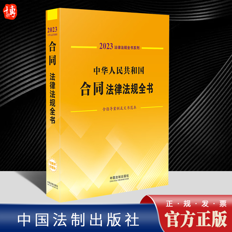 2023年版 中华人民共和国合同法律法规全书 含指导案例及文书范本 国务