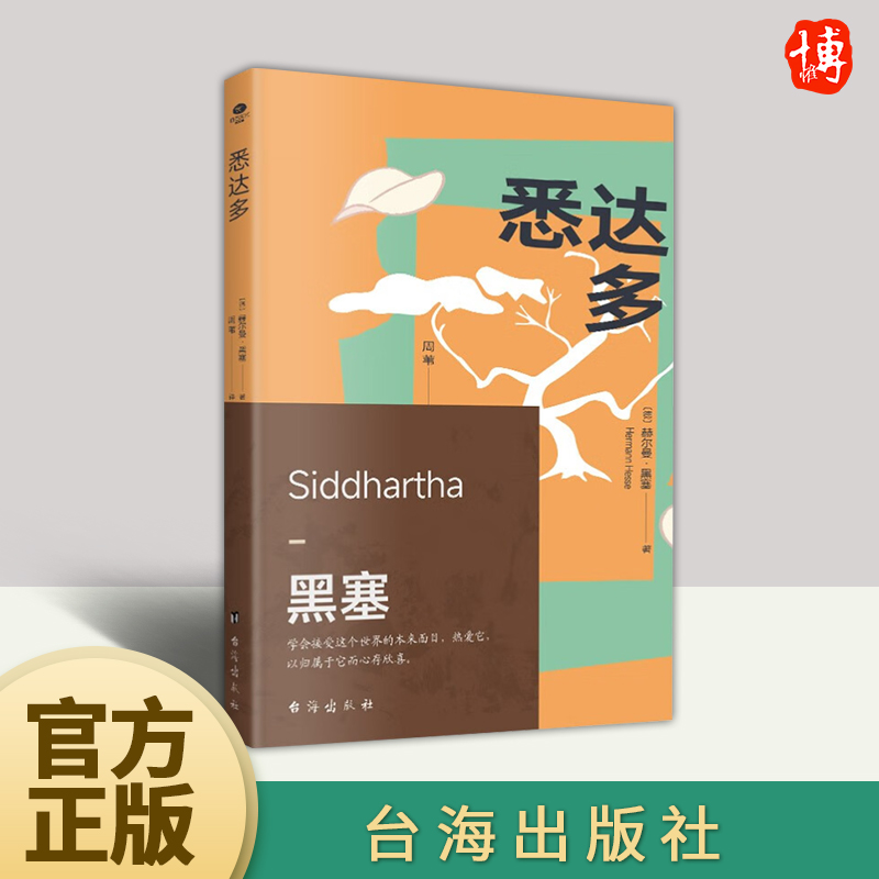 悉达多黑塞著荒原狼德米安在轮下