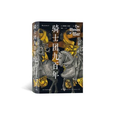 汗青堂丛书091：骑士团九百年