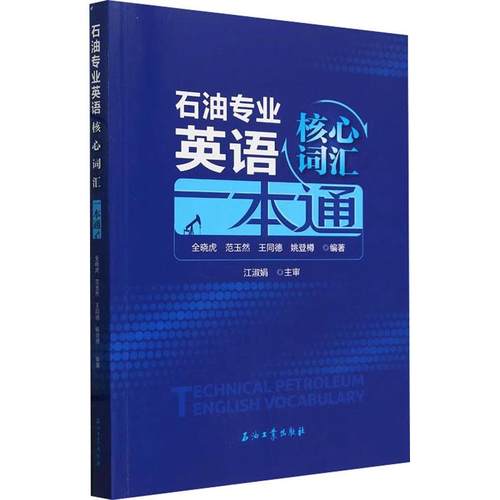 石油专业英语核心词汇一本通能源科学石油工业出版社全晓虎 等 编
