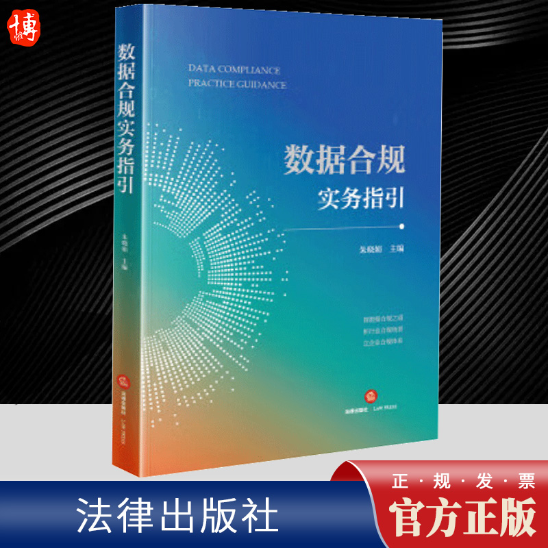 2024新 数据合规实务指引 朱晓娟 数据合规基础制度体系化 数据合规监管 电子商务金融车联网交通医疗企业数据合规 法律出版社