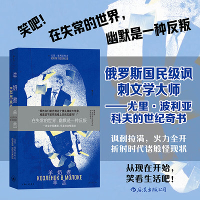 正版 羊奶煮羊羔 学圈怪象圈子互捧文化 讽刺荒诞 俄罗斯文学外国长篇小说  上海三联书店