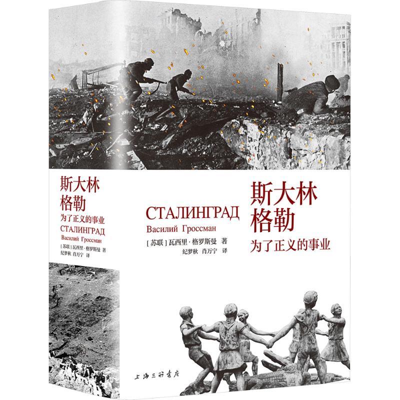 斯大林格勒 为了正义的事业文学外国现当代文学精选集小学初中高中生青少年经典作品集正版畅销图书籍(苏)瓦西里·格罗斯曼 著 纪
