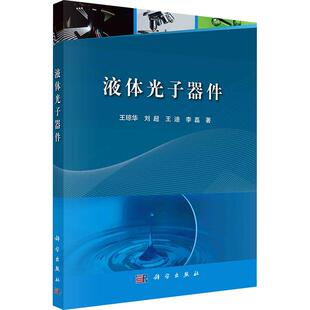 液体光子器件