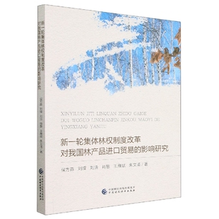 新一轮集体林权制度改革对我国林产品进口贸易 影响研究