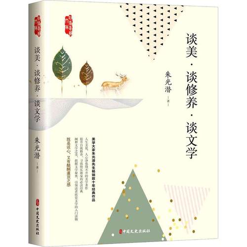 谈美·谈修养·谈文学