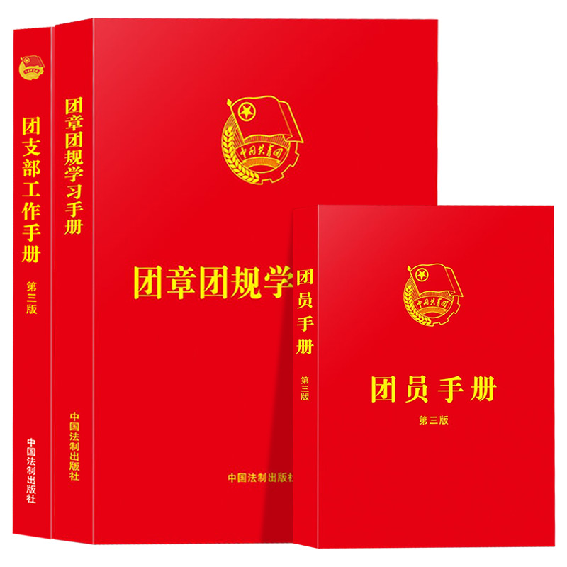 团员手册64开口袋小红本共青团团章三会两制一课教育知识入团学习培训教材读本党建读物书党政图书籍9787509396278中国法制出版社