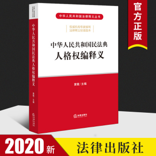 2020民法典人格权编释义中华人民共和国民法典人格权编释义 民法典法律法规工具书人格权逐条释义法典草案法条法规解读 黄薇