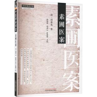 清 素圃医案 社 畅销图书籍中医各科中国中医药出版 郑重光著 生活类正版