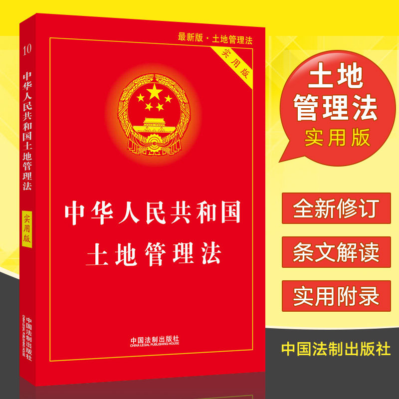 2020新版中华人民共和国土地管理法2020 实用版 全面基础知识书籍全套法条法制出版社农村土地管理法物权所有权法律法规汇编全套