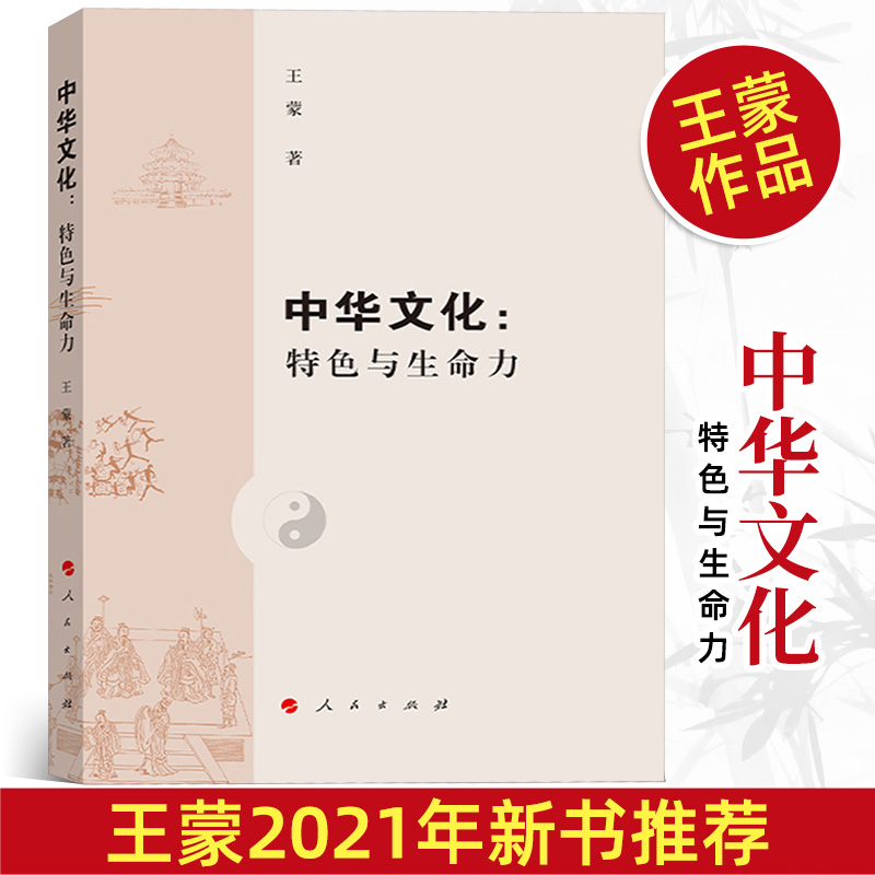 现货 中华文化：特色与生命力 王蒙2021年中国传统文化政治文化理念演讲稿合集提高文化素养党政读物书籍9787010229348人民出版社