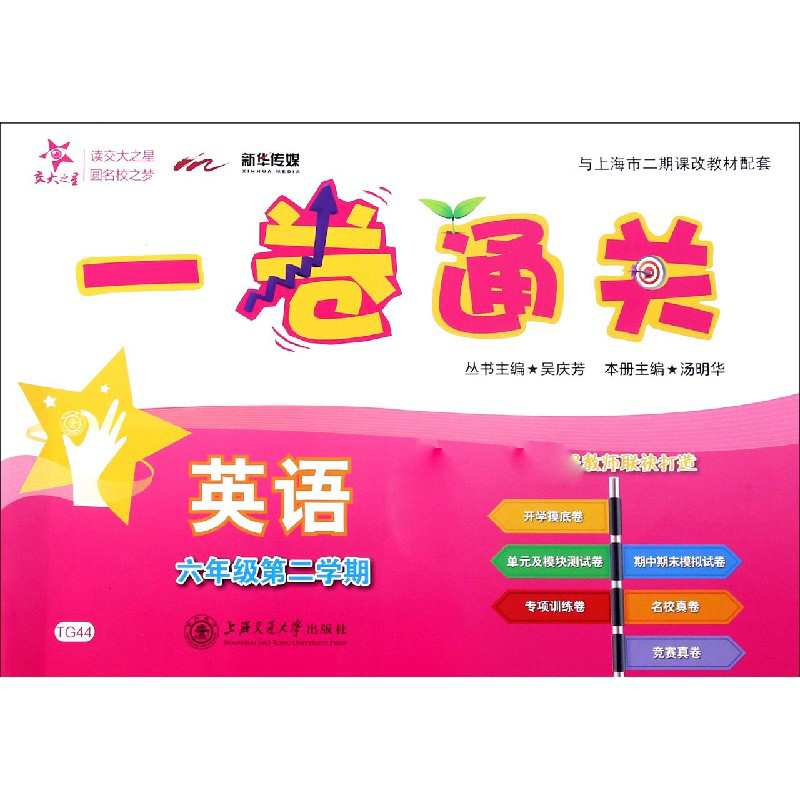 英语(6年级第2学期与上海市二期课改教材配套)/一卷通关