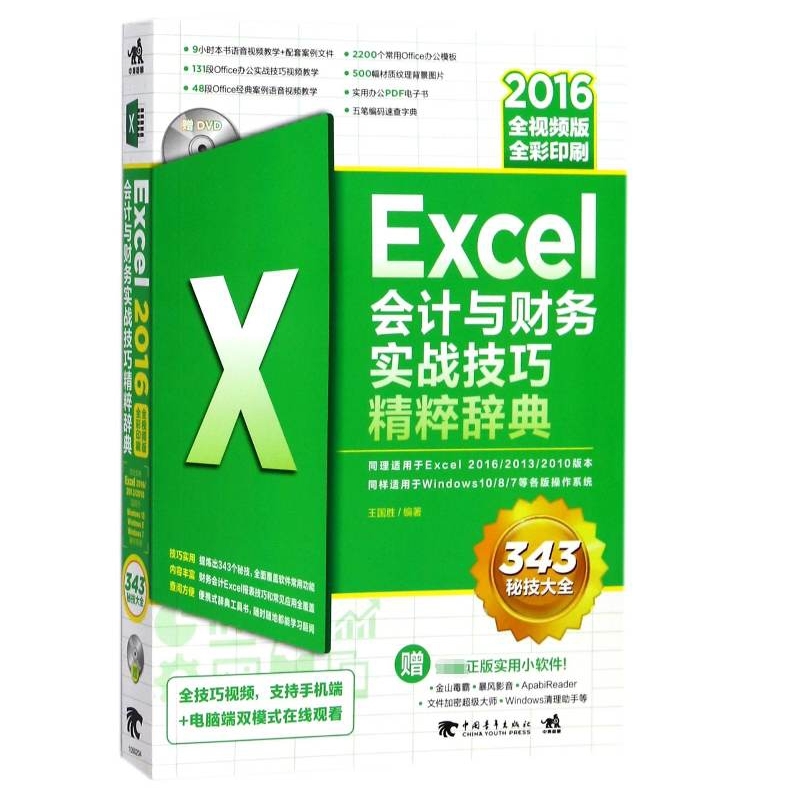 Excel会计与财务实战技巧精粹辞典(附光盘2016全视