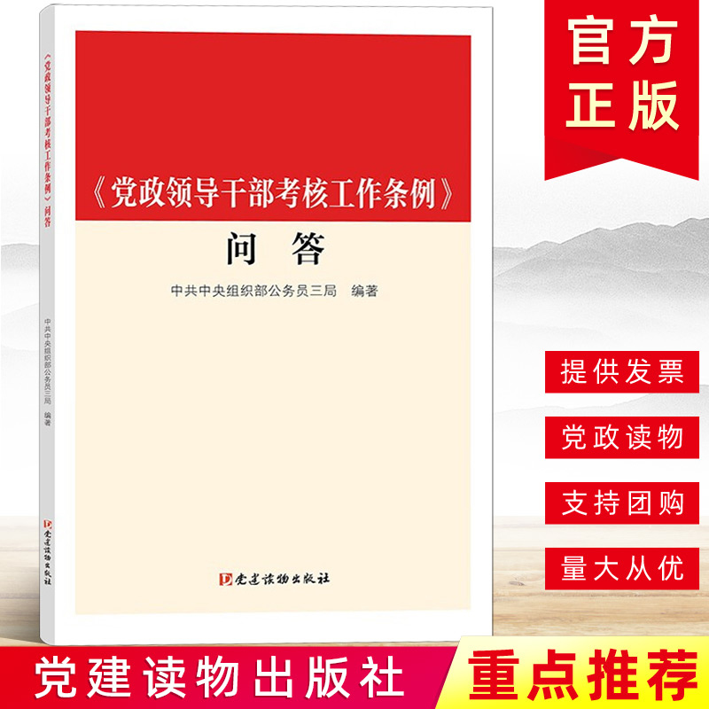 正版2021年《党政领导干部考核工作条例》问答 新时代党组织人事部门干部选拔任用新时代党的建设书籍党纪党规法条党建读物出版社