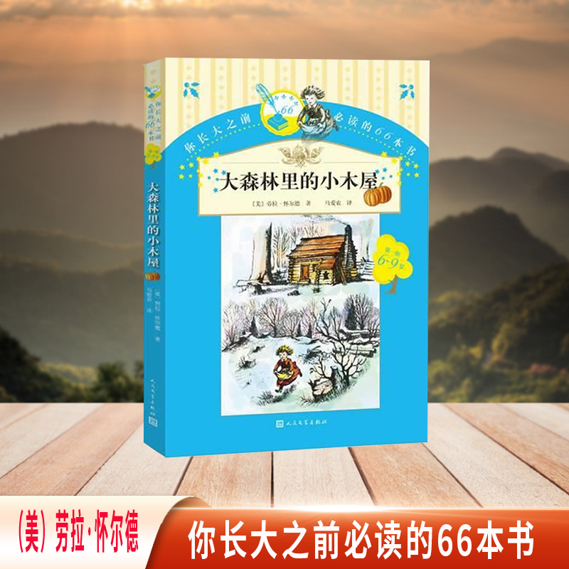 大森林里的小木屋/你长大之前必读的66本书