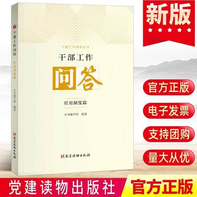 干部工作问答：任用制度篇 党建读物出版社干部工作指导丛书新时代干部任用制度条文热点难点问题党政读物书籍 9787509912522