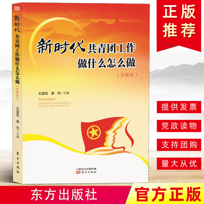 现货 新时代共青团工作做什么怎么做/图解版 团干部做好发展团员教育管理基层组织团支部团课参考书中国共产党党建读物党政图书籍|msdalam kategori buku/Magazine/akhbar, Politik dan ketenteraan, buku Parti - dari Buy2taobao.com untuk memberikan perkhidmatan ejen Taobao profesional membeli